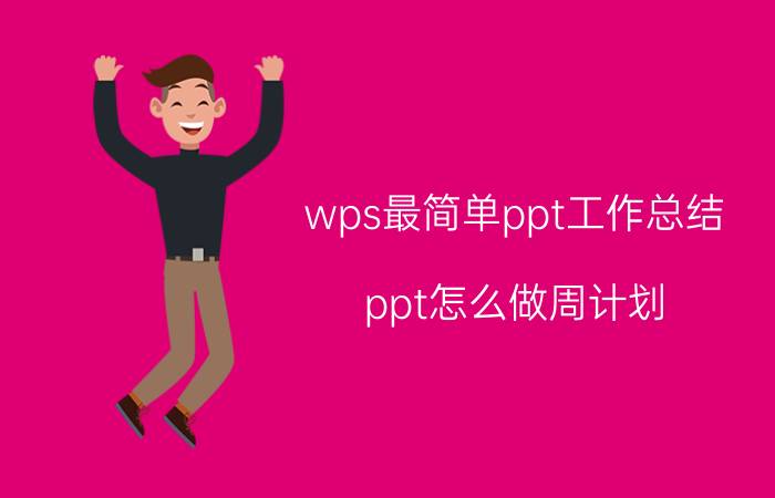 wps最简单ppt工作总结 ppt怎么做周计划？